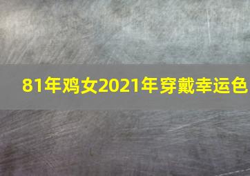 81年鸡女2021年穿戴幸运色