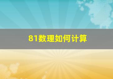 81数理如何计算