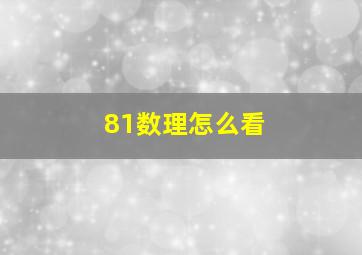 81数理怎么看