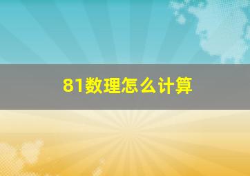 81数理怎么计算