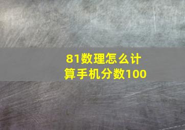 81数理怎么计算手机分数100