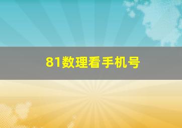 81数理看手机号