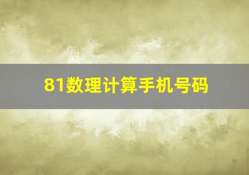 81数理计算手机号码