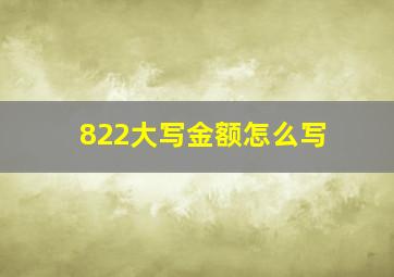 822大写金额怎么写