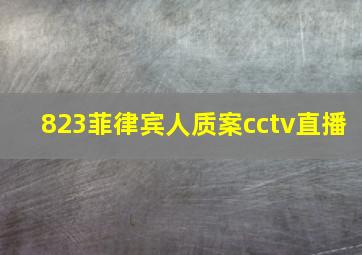 823菲律宾人质案cctv直播