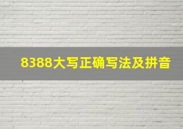 8388大写正确写法及拼音