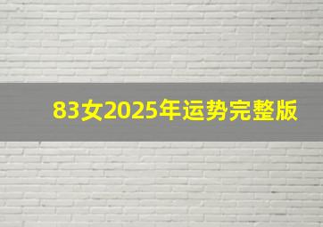 83女2025年运势完整版