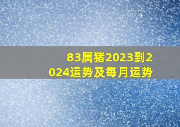 83属猪2023到2024运势及每月运势