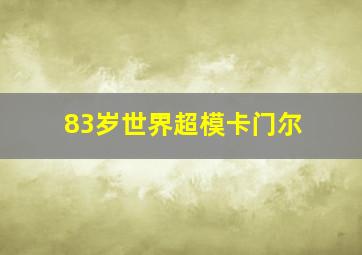 83岁世界超模卡门尔