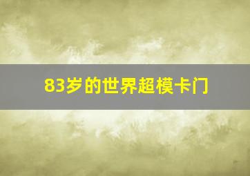 83岁的世界超模卡门