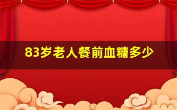 83岁老人餐前血糖多少