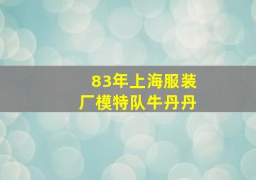 83年上海服装厂模特队牛丹丹