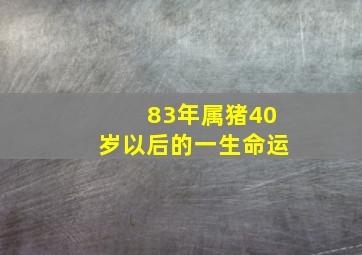 83年属猪40岁以后的一生命运