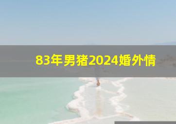 83年男猪2024婚外情