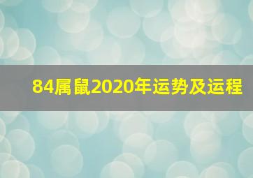 84属鼠2020年运势及运程