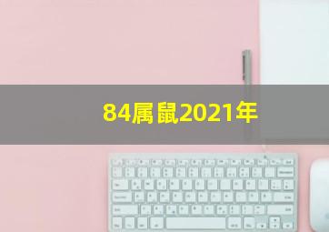 84属鼠2021年