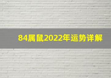 84属鼠2022年运势详解