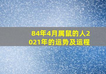 84年4月属鼠的人2021年的运势及运程