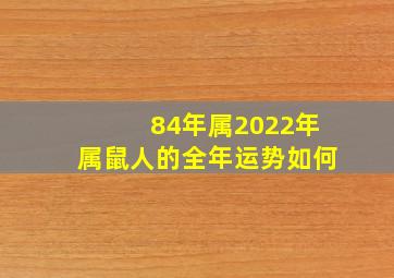 84年属2022年属鼠人的全年运势如何