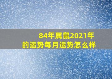 84年属鼠2021年的运势每月运势怎么样