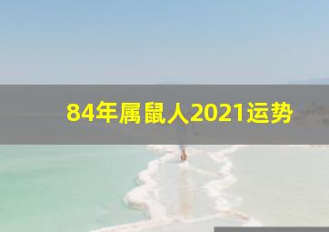 84年属鼠人2021运势