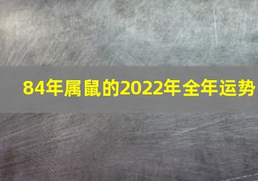 84年属鼠的2022年全年运势