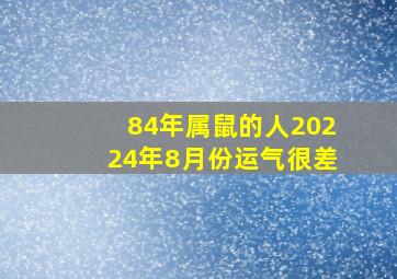 84年属鼠的人20224年8月份运气很差