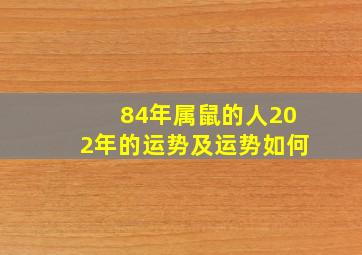 84年属鼠的人202年的运势及运势如何