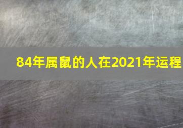 84年属鼠的人在2021年运程