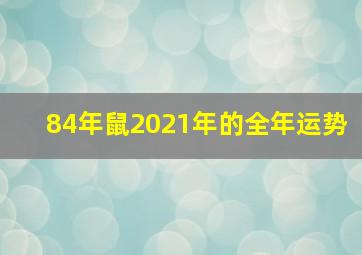 84年鼠2021年的全年运势