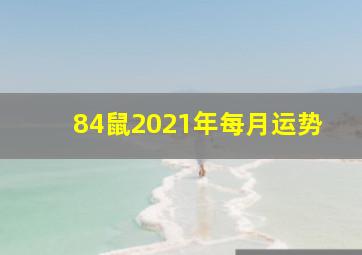 84鼠2021年每月运势