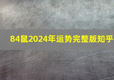 84鼠2024年运势完整版知乎