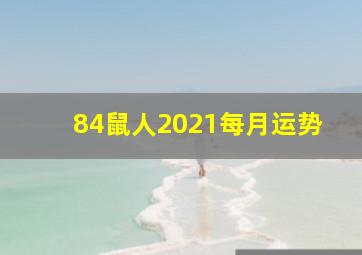 84鼠人2021每月运势