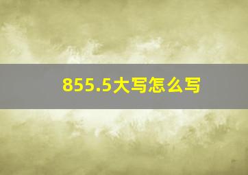 855.5大写怎么写