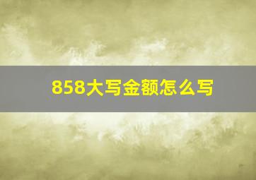 858大写金额怎么写