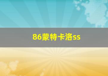 86蒙特卡洛ss