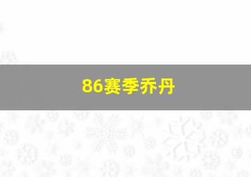 86赛季乔丹