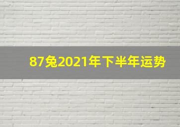 87兔2021年下半年运势