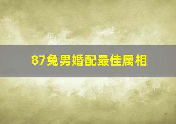 87兔男婚配最佳属相