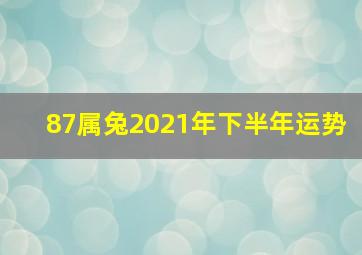 87属兔2021年下半年运势