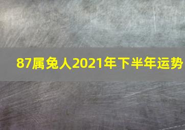 87属兔人2021年下半年运势