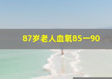 87岁老人血氧85一90