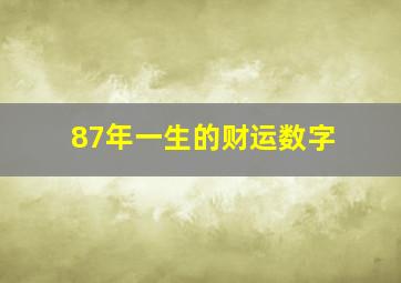 87年一生的财运数字