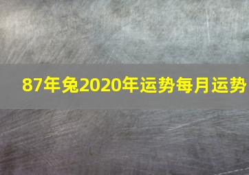 87年兔2020年运势每月运势