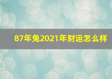 87年兔2021年财运怎么样