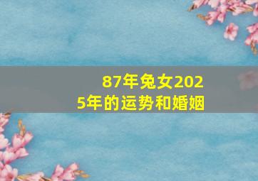 87年兔女2025年的运势和婚姻