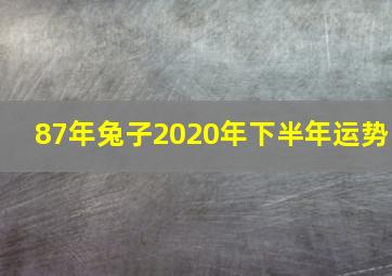 87年兔子2020年下半年运势