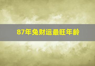 87年兔财运最旺年龄