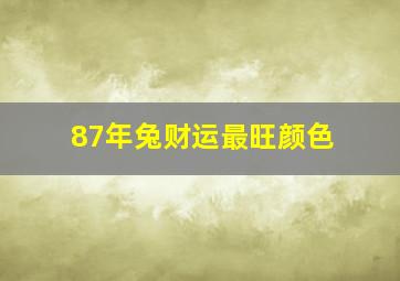 87年兔财运最旺颜色