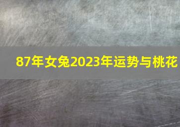 87年女兔2023年运势与桃花